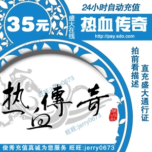[盛趣热血传奇元宝35元30元宝传奇续章元宝白金典藏秒卡区30元充值]