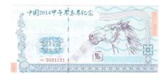 Юбилейная старинная банкнота 中国2014甲午马年纪念测试钞马到成功版本1（有水印，号码随机）