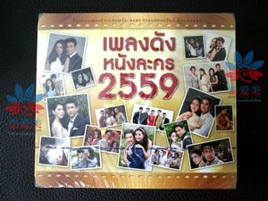 Các ngôi sao Thái Lan Khoảng 2016 Phim và Bài hát Lựa chọn Album 2CD
