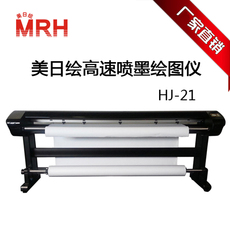 Плоттер 美日绘高速喷墨绘图仪cad样板打印机 hj-21 双喷墨服装绘图仪 American and