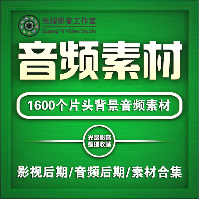 【音效】1600多个后期必备超实用片头背景音效素材大合集 注册即可免费下载-天天素材网