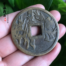 Амулет в виде старинной монеты 古玩古董花钱古钱币铜花钱方孔封神公风水辟邪花钱