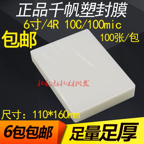 Пластическая пленка Qianfan 6 -INCH 10C Фотосъемные карты 4R 10 Шелковая пленка Пеленда Постоянная маска Пластическая пленка 100mic