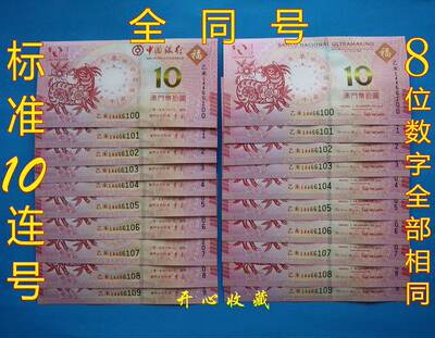 2015 Macau Goat's Banknotes все те же самые овец, памятная банкнота Макао Макао Восьмой № 10 последовательный Лэнгкуан