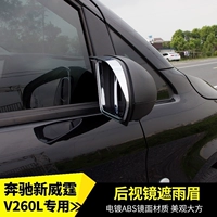 16-22 модели Mercedes-Benz Shinwei Yumei v260L Зеркальные зеркальные виды сзади дождевые бровей Vito VITE VAIE