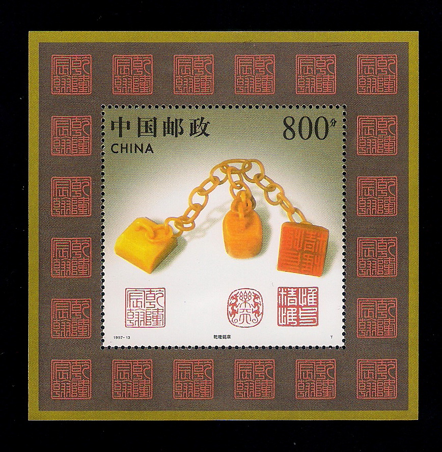 1997 13. Китайские марки. китай 1997. почтовые марки китая.