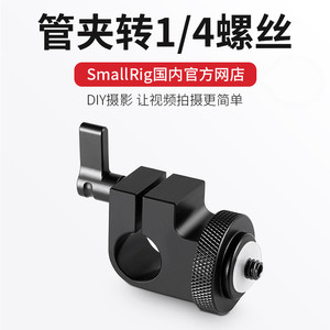 Smock SmallRig Ống Kẹp nối Máy ảnh SLR Phụ kiện ống nối 860