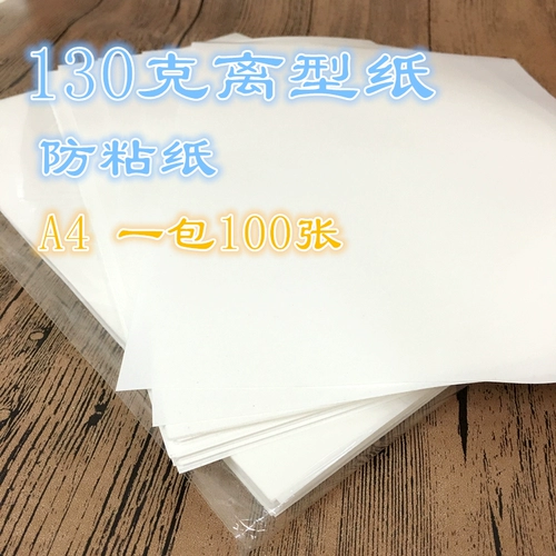 A4 -Off Paper Anty -Stick Paper Cilicon Oil Paper Onsolation Paper Однопользованная бумага для разделения 130 граммов бесплатной доставки может настроить спецификации