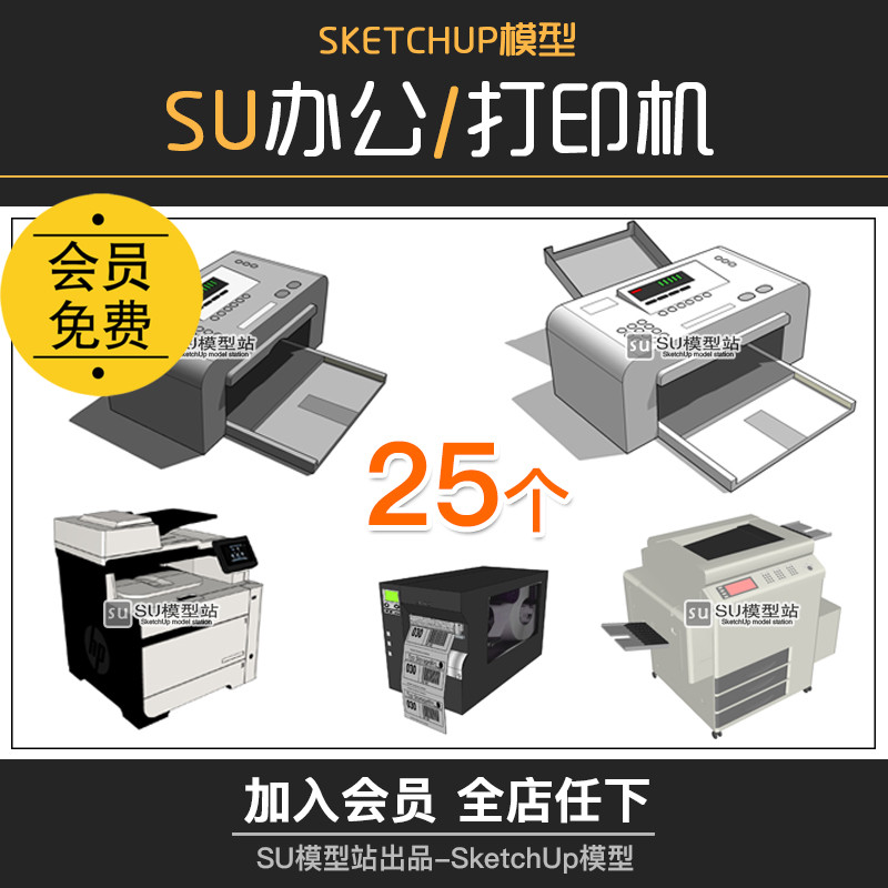 T829办公室室内设计打印机扫描机电子产品SU模型草图大师...-1