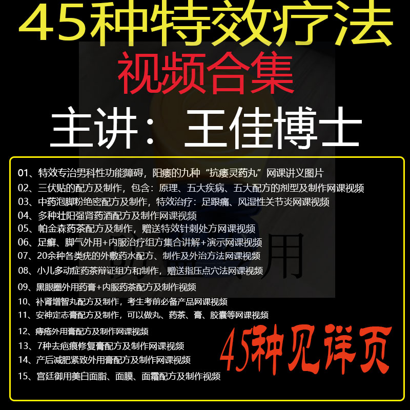 王佳博士45种特效疗法全集视频教程-百度网盘下载