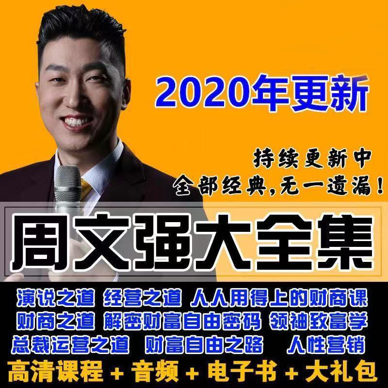 2021年周文强财商全集课程财道周子秘笈总裁运营之道致富学视频讲座 百度网盘下载-天天素材网