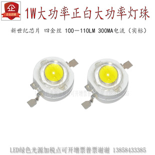 1W White Light High -Power Super Bright LAMP BeAD 8MM is White Highlight 100 to 110 Lumens Four Gold Silk Discount Hot Sales