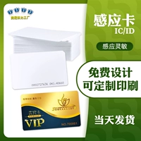IC Card Fudan IC Smart White Kak Ding Production M1 Print Print Print Commersing Storage Card Card Card Card Card