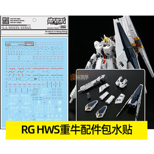 ダリンマスター ウォーターステッカー RG 1/144 HWS ヘビーブル アクセサリーパック ウォーターステッカー HWS NU ウェポン ウォーターステッカー