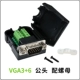 VGA3+6 мужской винт с оболочкой