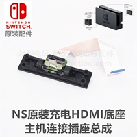 NS Host Оригинальный техническое обслуживание аксессуаров Зарядка базового интерфейса HDMI.
