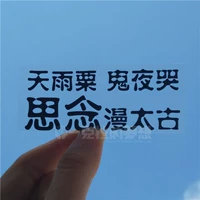 Tianyu Su Ghost Night Плач без пропавших Mercels Mayxian Box Patch Patch Transparent PVC Matte Sticker