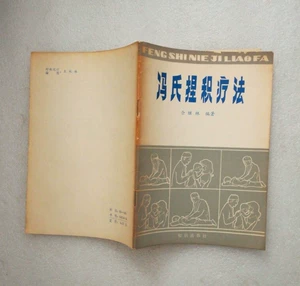 Вторая -рукавая терапия Фенга (Funcing Feng "Feng Quanfu Family более чем 100 -летний клинический опыт 85 подлинный