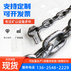 Подъемные цепи 矿用链条 刮板机链条 提升机链条 吊装链