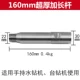Длинный, 160mm