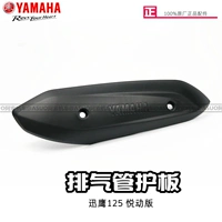 Yamahaxun Eagle 125 yuedian версия выхлопная труба охраняет 125 Оригинальная выхлопная пластина с защитой против крышки