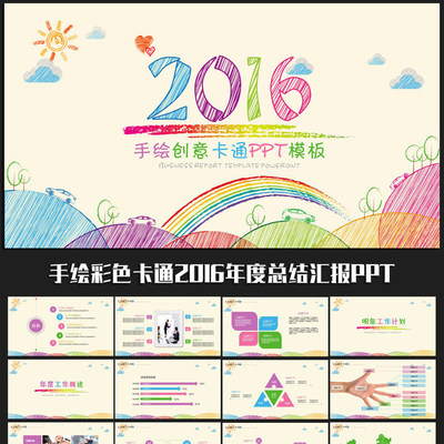 2016年度幼儿园工作总结汇报工作报告计划卡通可爱炫彩ppt模板-天天素材网