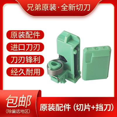 兄弟 Тег-машина резка нож PT-D210/E100B/D200/E115/P300BT/E100/