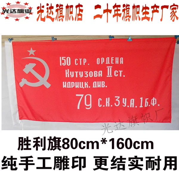 [前苏联红军150师胜利军旗 Flag of Victory USSR军旗  80cm*160cm]