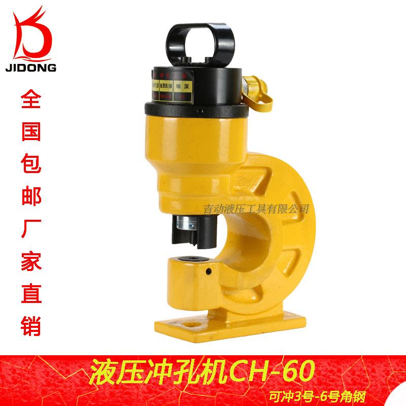 máy chấn thuỷ lực Jidong Dụng Cụ Đồng Hàng Máy Đục Lỗ Thủy Lực Máy CH-60 Sản Phẩm Duy Nhất Dùi Chính Hãng Nhà Máy Bán Trực Tiếp máy đột lỗ cầm tay đột lỗ cầm tay