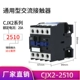 CJX2-2510