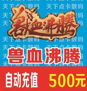 Новая карта точки кипения крови зверя 500 юаней/50 000 очков автоматически перезаряжается