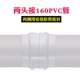 [两头接160PVC硬管]