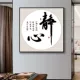 Phòng học thư pháp và hội họa Jingxin treo tranh Thiên Đạo Phần thưởng quán trà Tần tranh trang trí phòng trà phong cách Trung Quốc mới trên hành lang bức tranh tường thư pháp