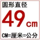 49 см