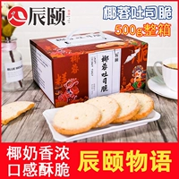 Chen Yi Story Coconut Toast Crispy Hread Dry 500G Nutrition Breakfak