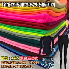 лайкра 锦纶莱卡布泳衣泳裤丝滑弹力布面料冰丝针织四面弹氨纶运动服布料