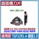 dao cắt cnc Mảnh dao tạo rãnh đầu bi hình bán nguyệt hình cung TGF32R0.15/0.2/0.25/0.3/0.4/0.5/0.6/1.75 mũi phay cnc gỗ dao cat cnc