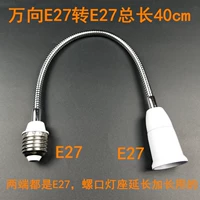 Wanxiang E27 до E27 Общая длина 40 см.