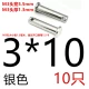 Молочный белый 3*10 [10 серебро]