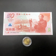 Юбилейная старинная банкнота 1999年建国50周年纪念钞+建国50周年纪念币整套 建国币全新 保真