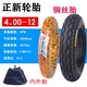 4.00-12 Zhengxin 6-слойная стальная проволока Anti-Tiened [Внешняя шина+внутренняя шина]