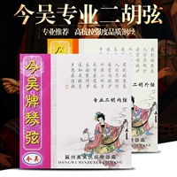 Hôm nay Wu dây đàn erhu chuyên nghiệp đích thực Hôm nay dây biểu diễn Wu dây chính hãng phụ kiện nhạc cụ đàn nhị đàn huqin dây đàn elixir