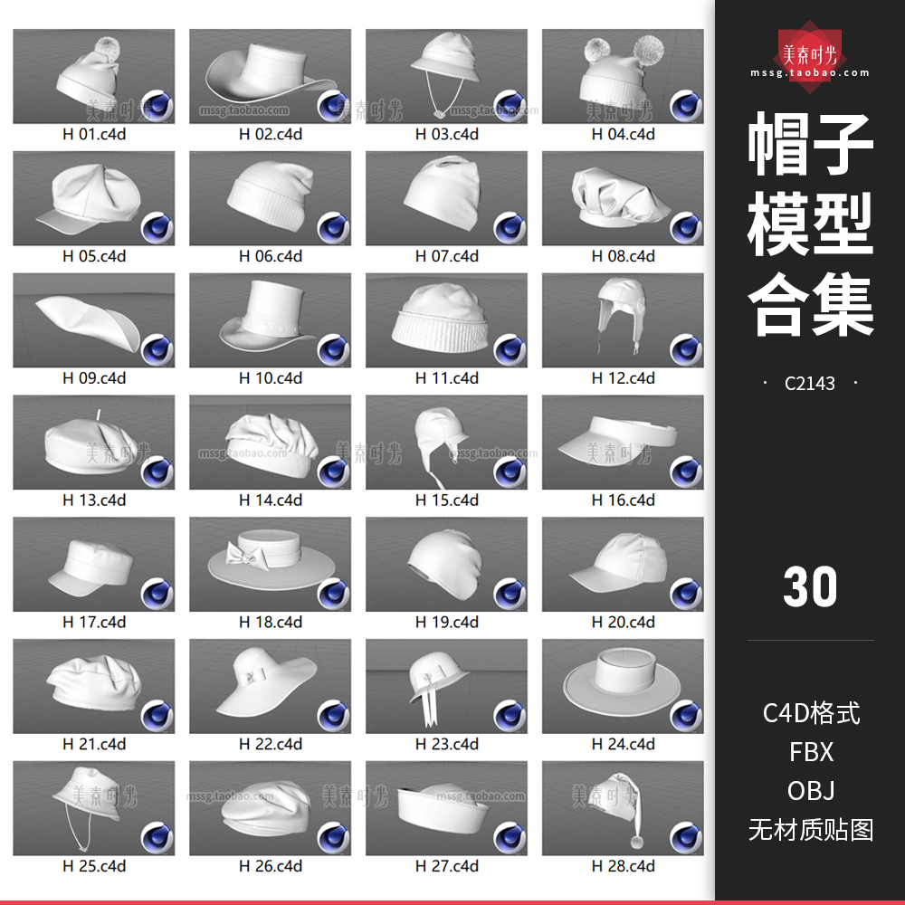 各式头戴帽子3D立体圣诞帽太阳帽遮阳帽C4D模型fbx obj素材集白模-cg男孩