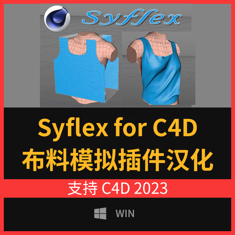 布料模拟C4D插件 Syflex