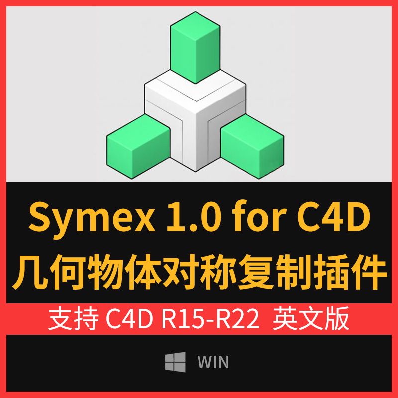 几何物体对称复制C4D插件 Symex 1.0