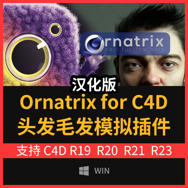 Ephere Ornatrix for C4D 1.0头发毛发羽毛绒毛模拟插件汉化版WIN