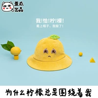 Crooked Melon Product Lemon Essence Hat Hat emoji упаков
