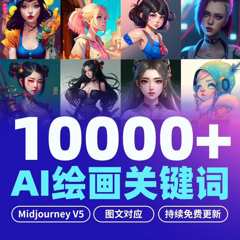 150000个midjourney关键字V5描述词Discord热门词汇NijiJourney教程AI绘画