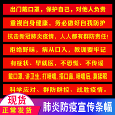 Баннерной ткани 新型冠状病毒肺炎预防疫情横幅宣传标语社区大门抗击疫情横幅定做