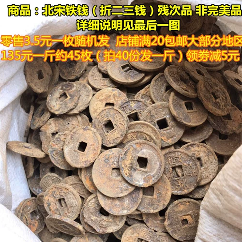 Древние монеты, древние монеты, деньги, реальность, северная песня Tieqianzheng и Tongbao Iron Money, Non -Copper Coin Song и династии Цин